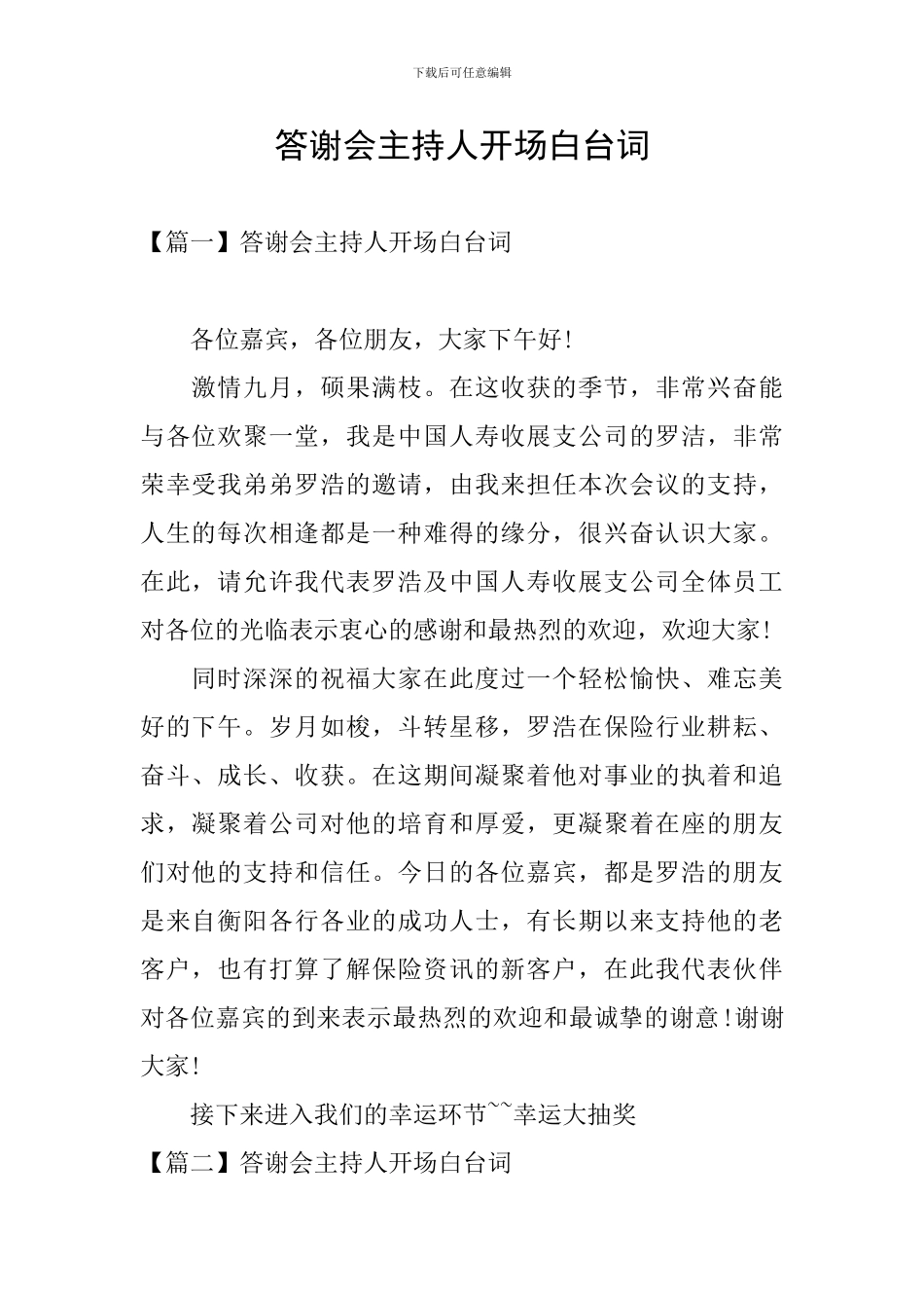 答谢会主持人开场白台词_第1页