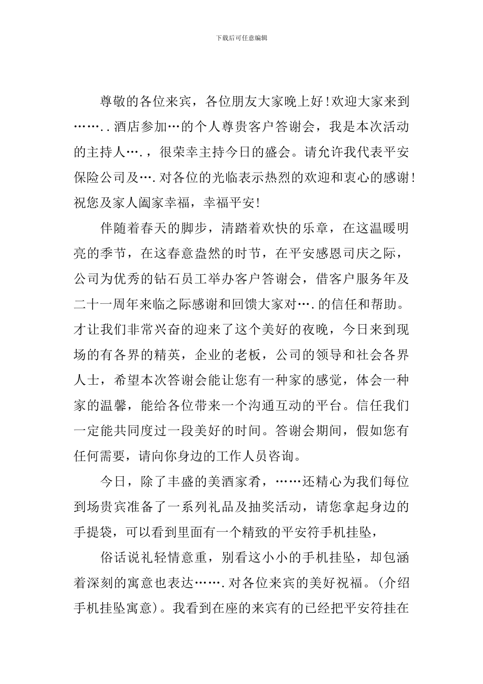 答谢会主持人开场白台词_第2页