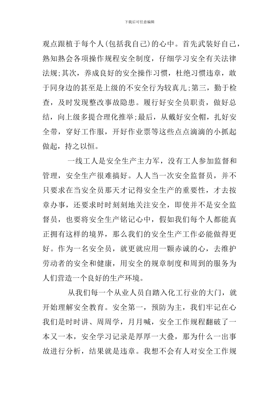 化工厂安全心得体会10篇_第3页