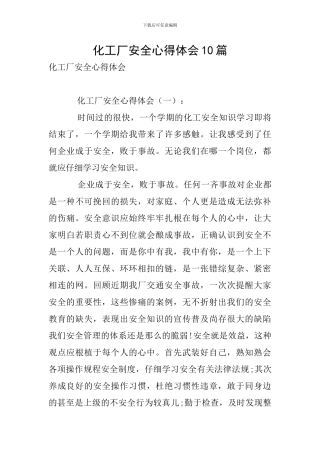 化工厂安全心得体会10篇