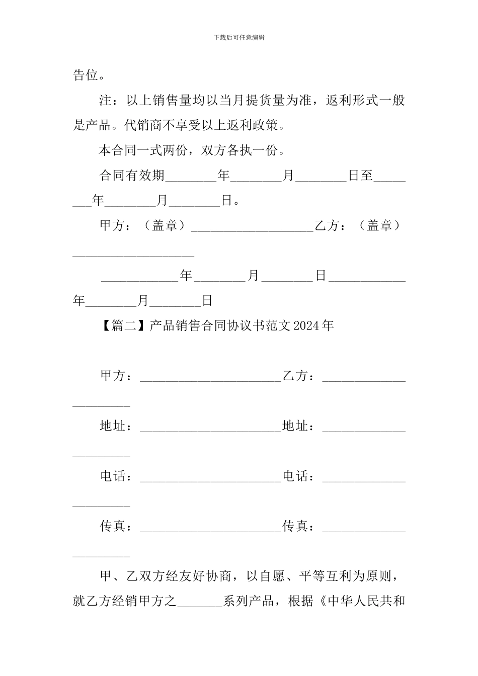 产品销售合同协议书范文2024年_第3页