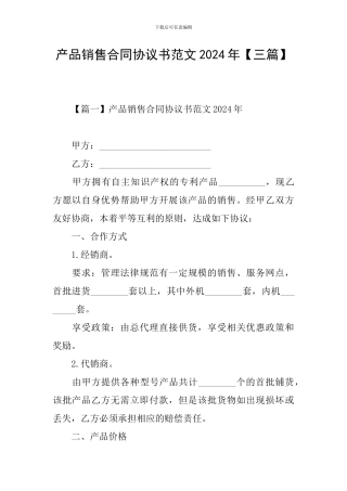 产品销售合同协议书范文2024年