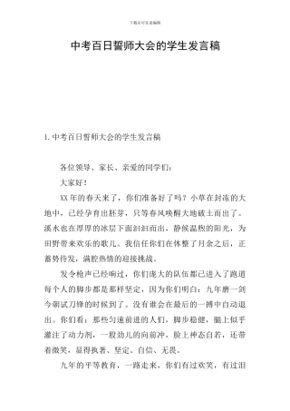 中考百日誓师大会的学生发言稿