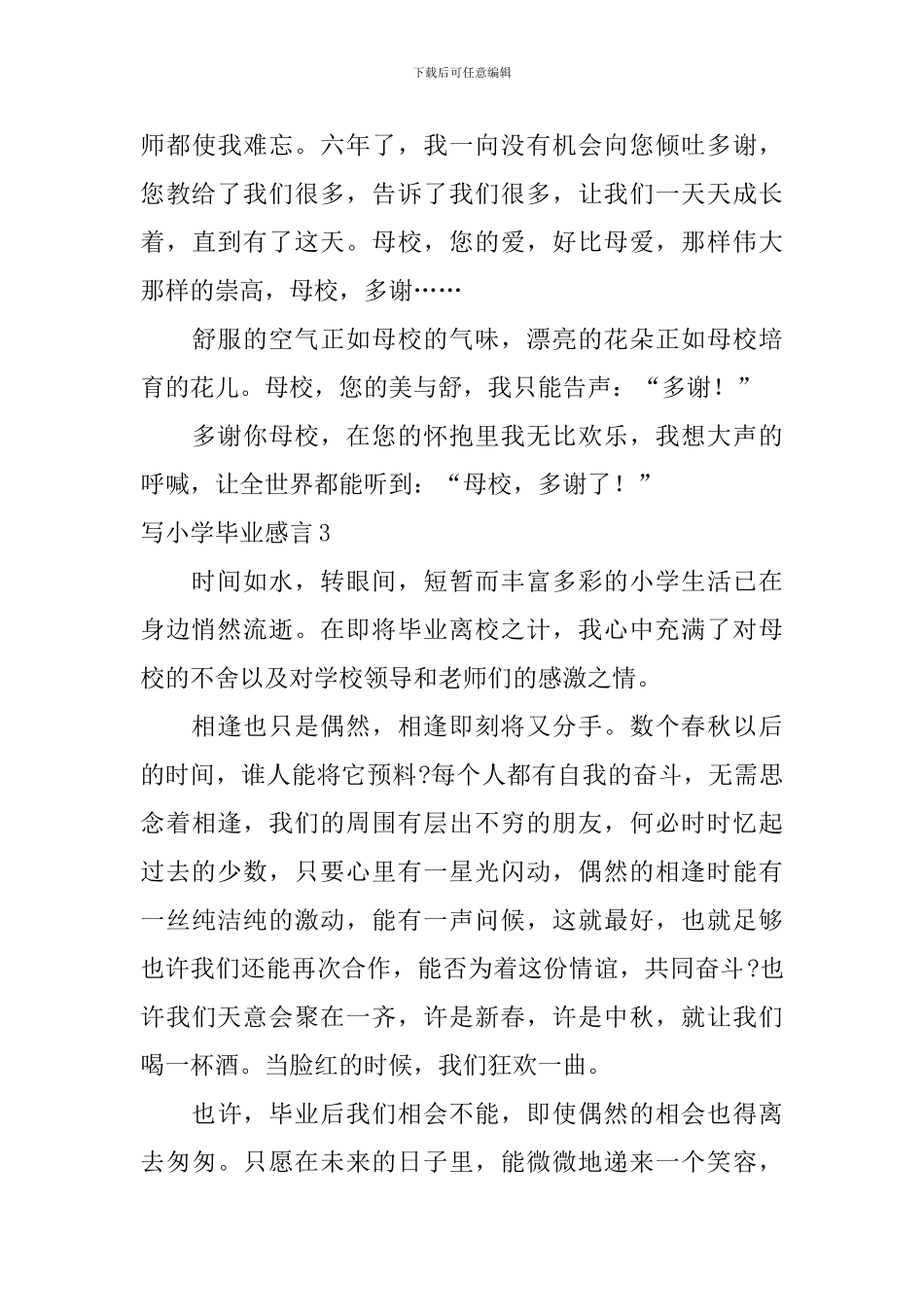 写小学毕业感言_第3页