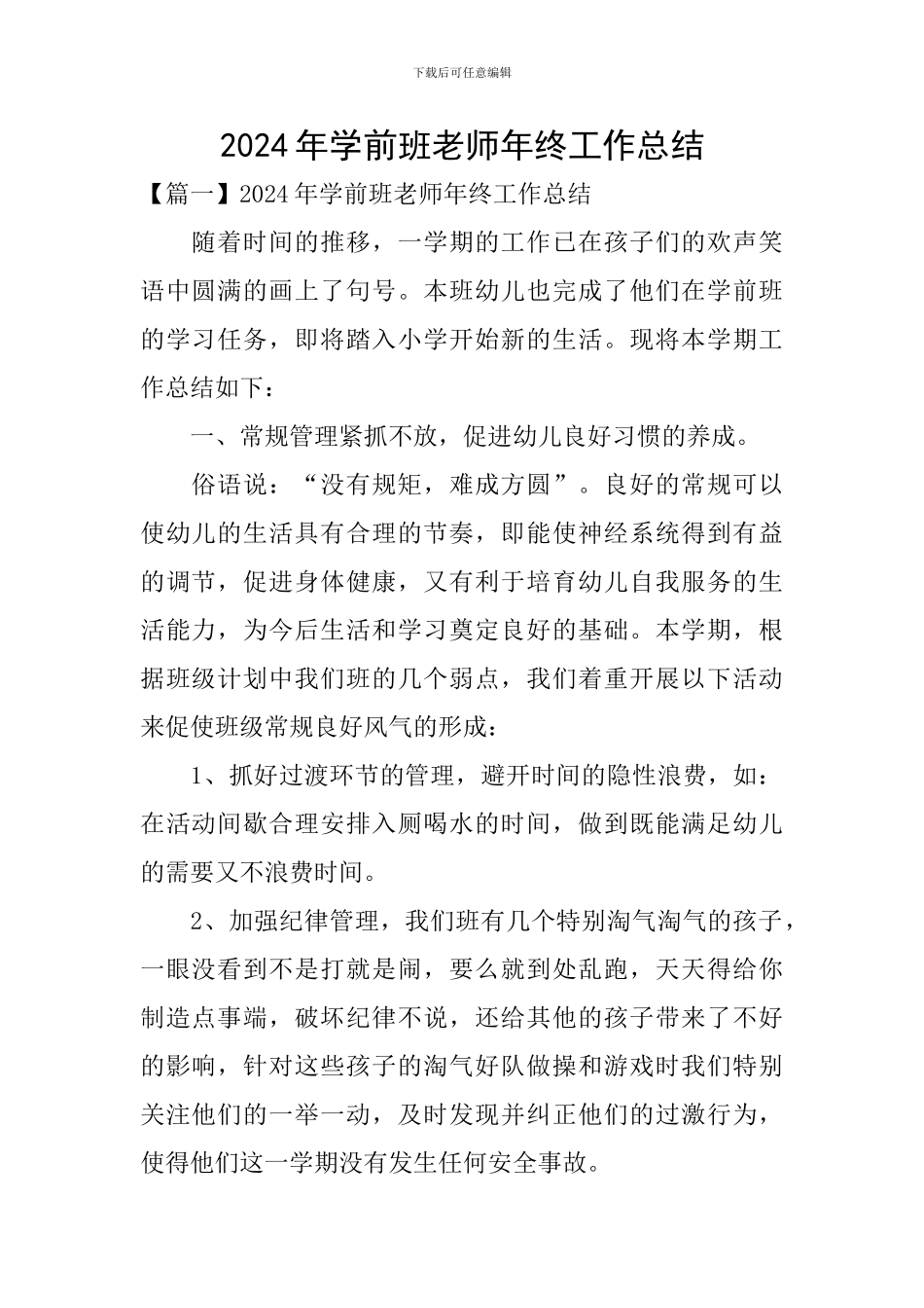 2024年学前班教师年终工作总结_第1页