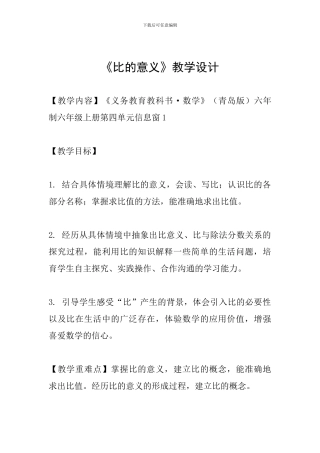 《比的意义》教学设计