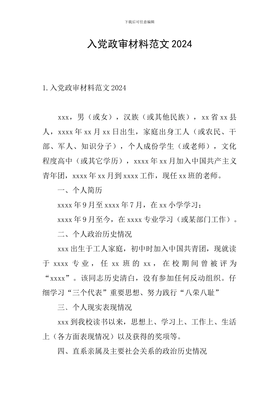 入党政审材料范文2024_第1页