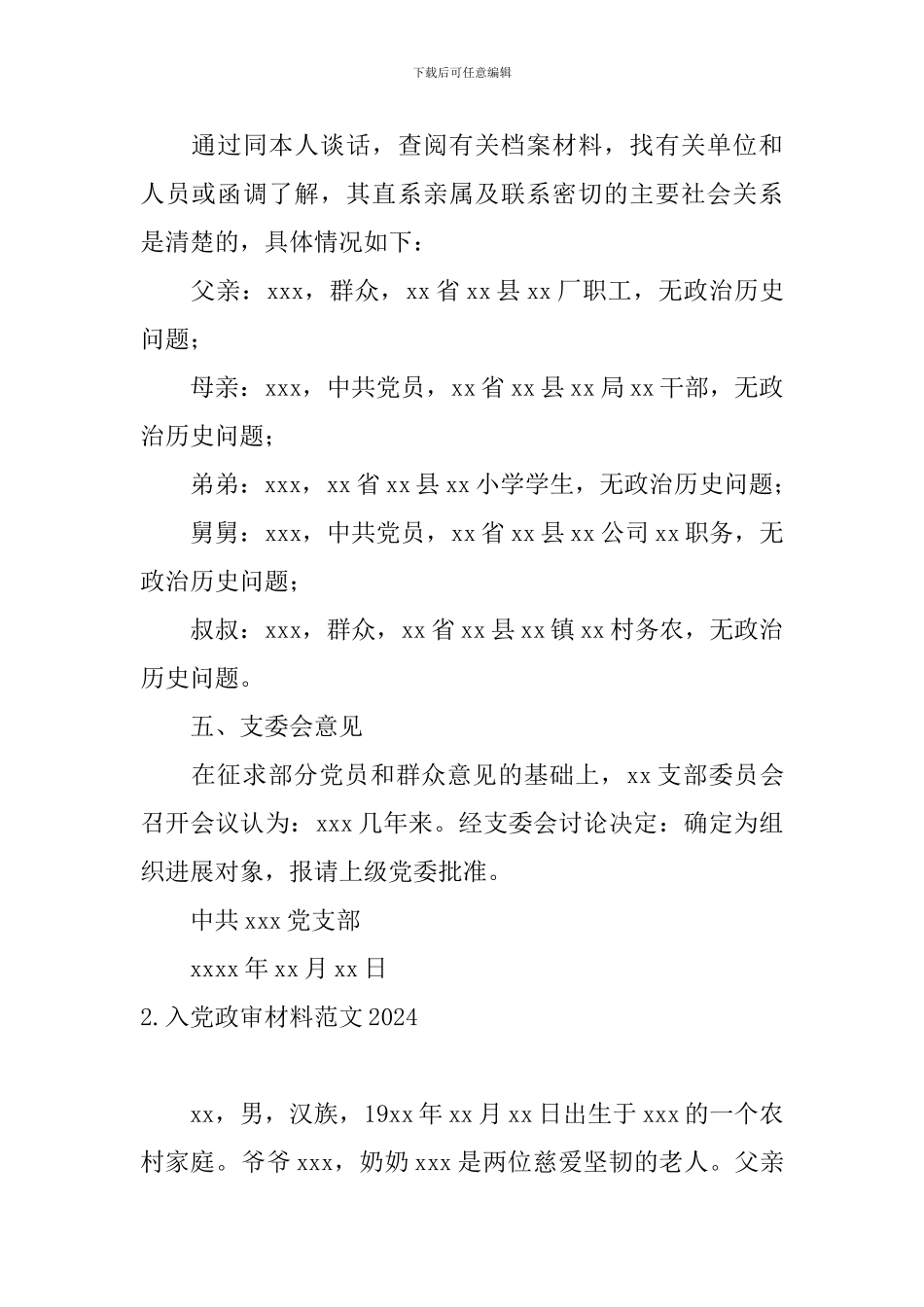 入党政审材料范文2024_第2页