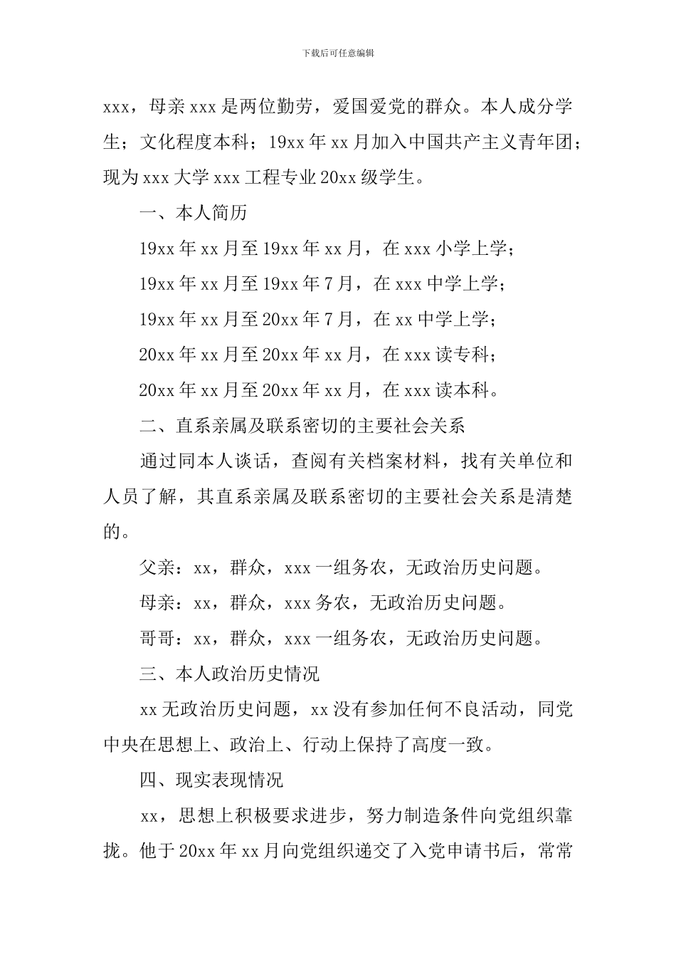 入党政审材料范文2024_第3页