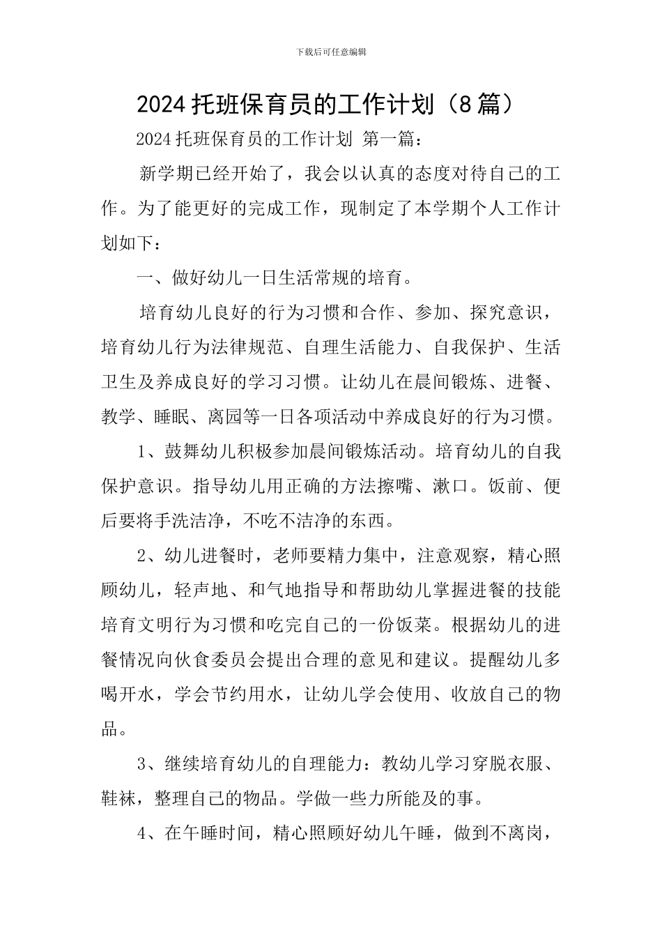 2024托班保育员的工作计划_第1页