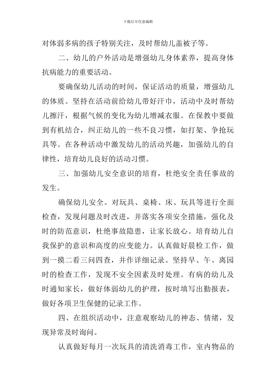 2024托班保育员的工作计划_第2页