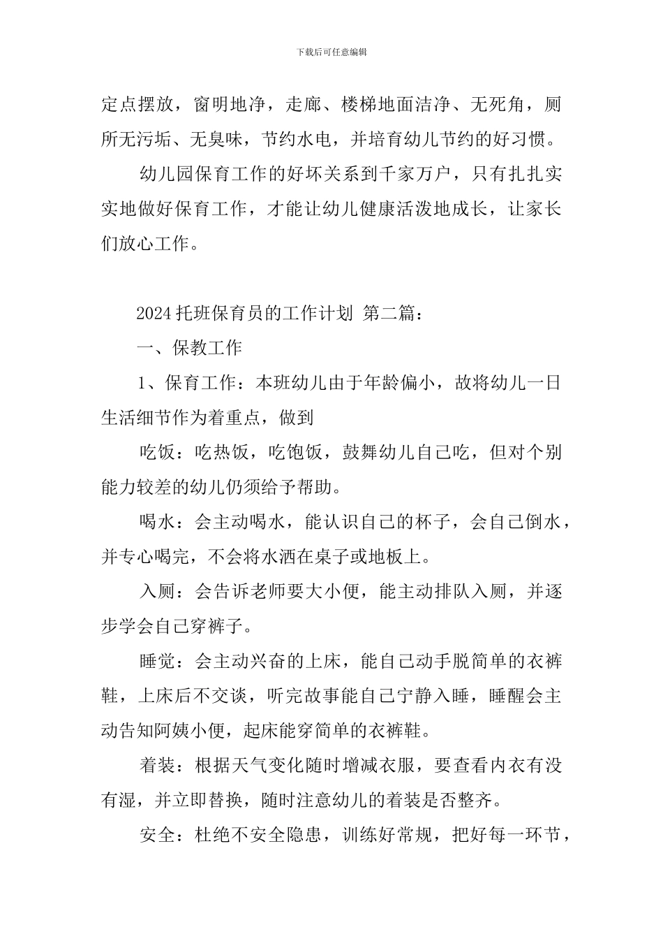2024托班保育员的工作计划_第3页