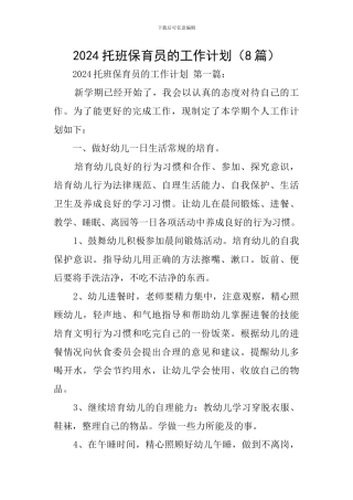 2024托班保育员的工作计划