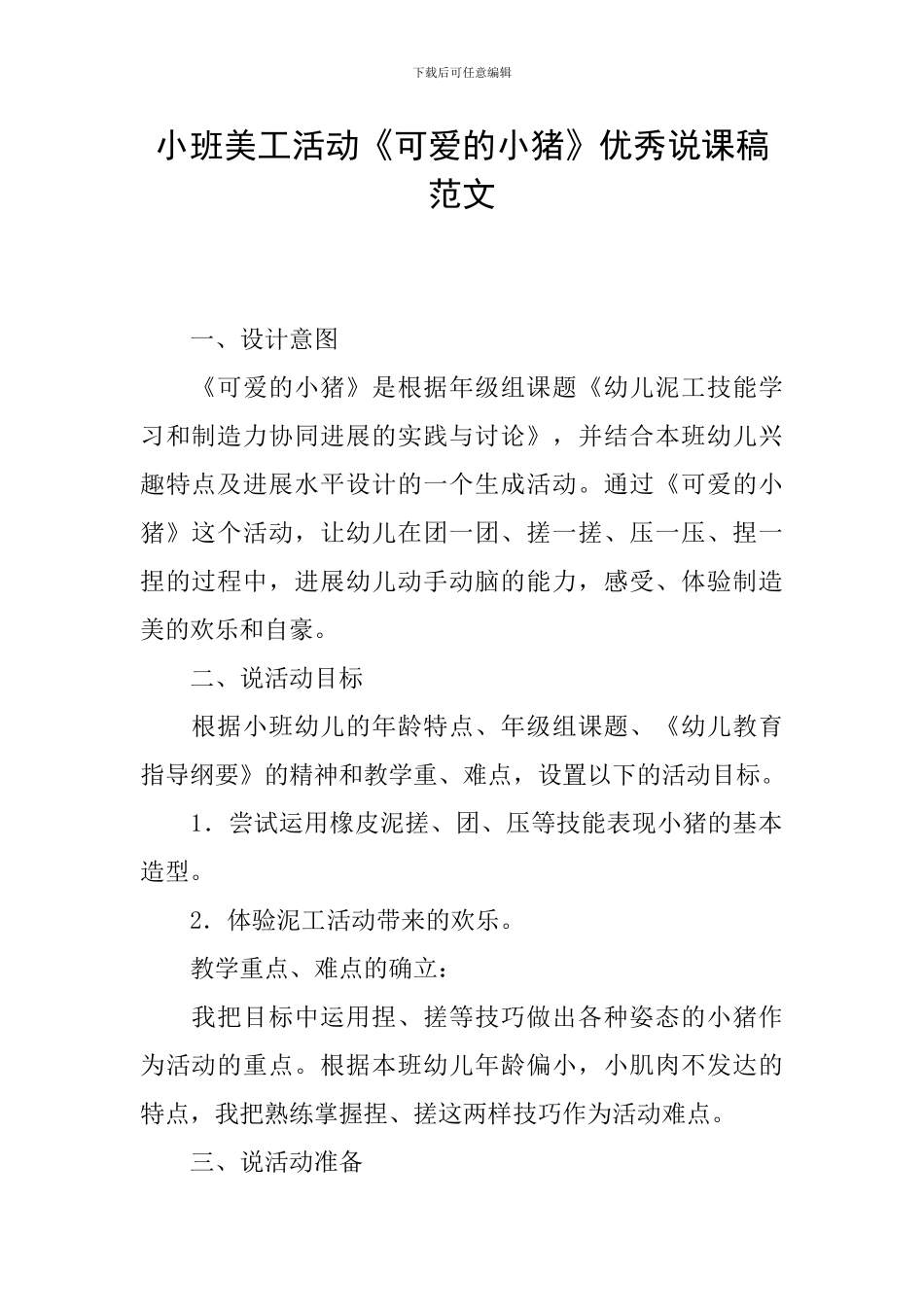 小班美工活动《可爱的小猪》优秀说课稿范文_第1页