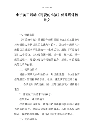 小班美工活动《可爱的小猪》优秀说课稿范文