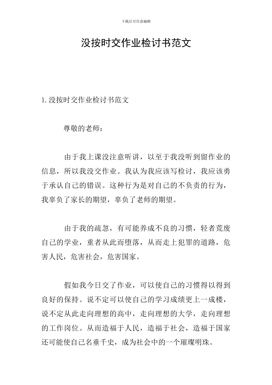 没按时交作业检讨书范文_第1页