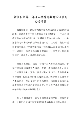 新任职领导干部延安精神再教育培训学习心得体会
