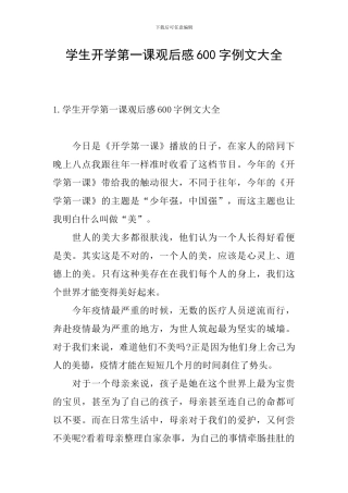 学生开学第一课观后感600字例文大全