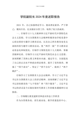 学院副院长2024年度述职报告