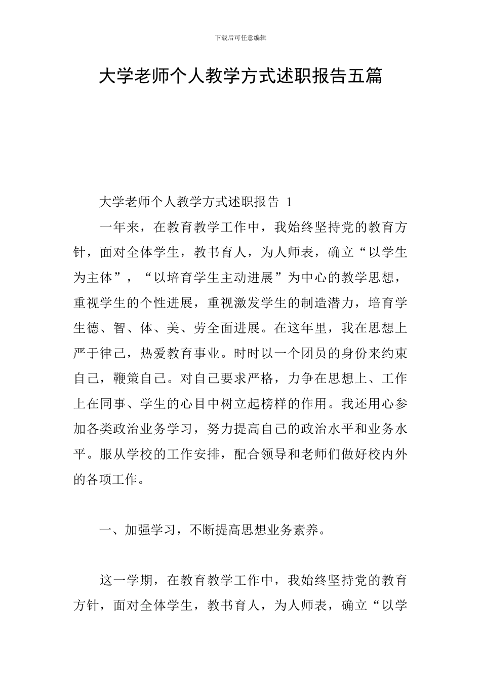 大学教师个人教学方式述职报告五篇_第1页