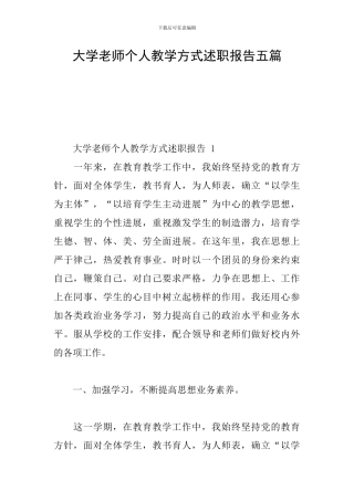 大学教师个人教学方式述职报告五篇