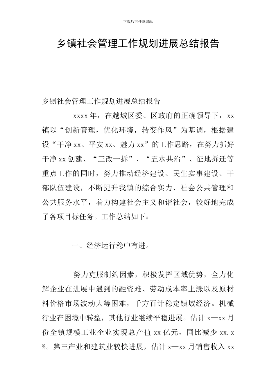 乡镇社会管理工作规划发展总结报告_第1页