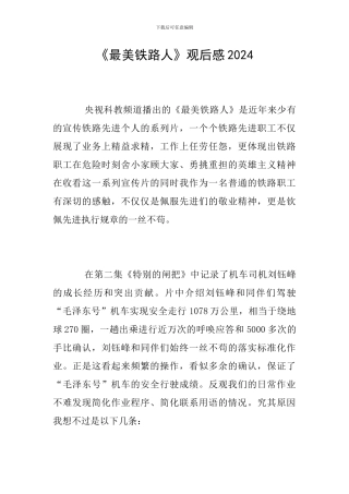《最美铁路人》观后感2024