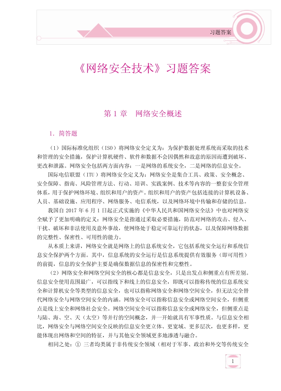 《网络安全技术》习题答案 _第1页