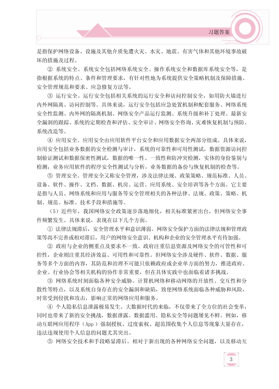 《网络安全技术》习题答案 _第3页