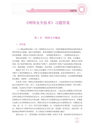 《网络安全技术》习题答案 