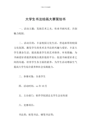 大学生书法绘画大赛策划书