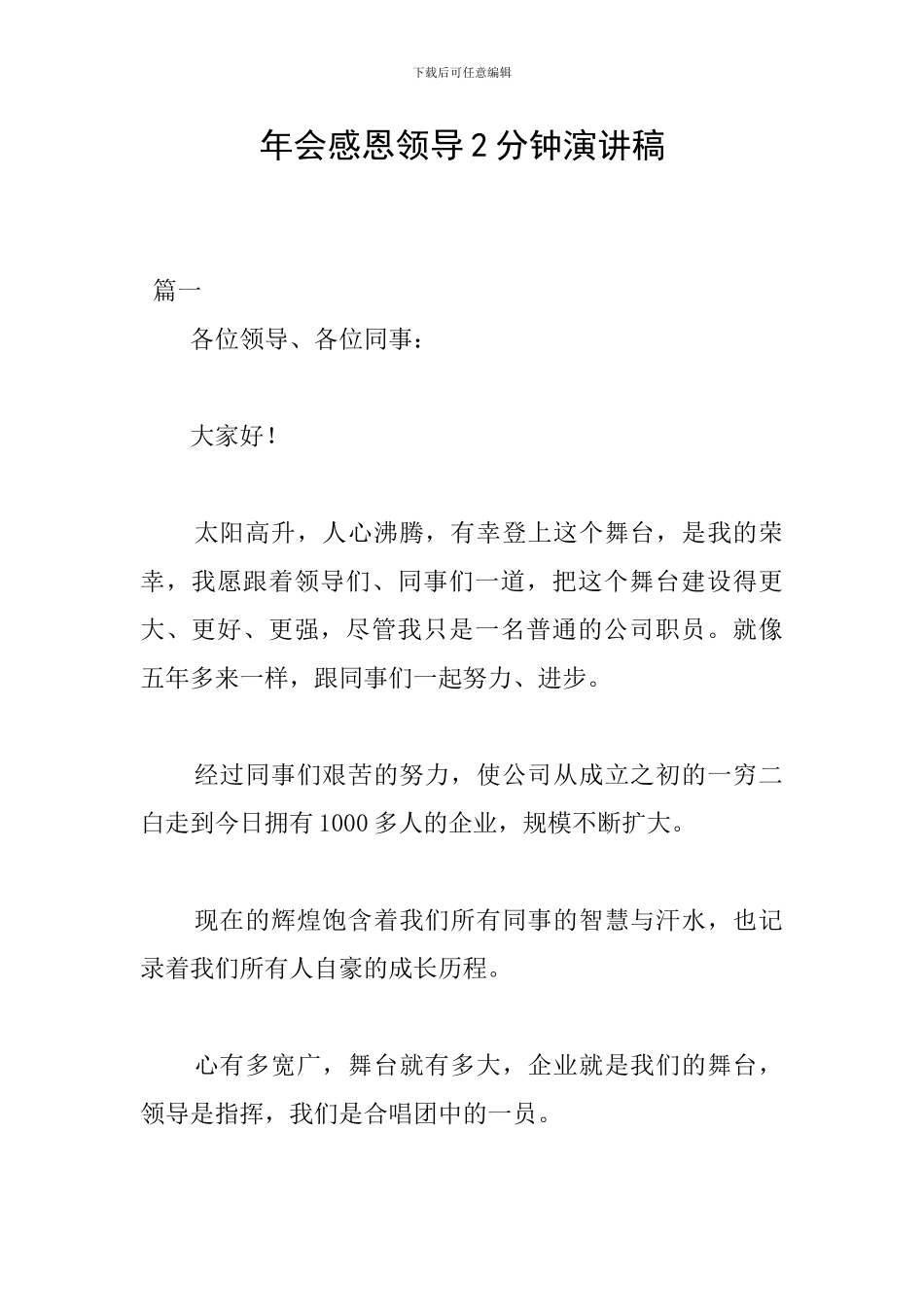 年会感恩领导2分钟演讲稿_第1页