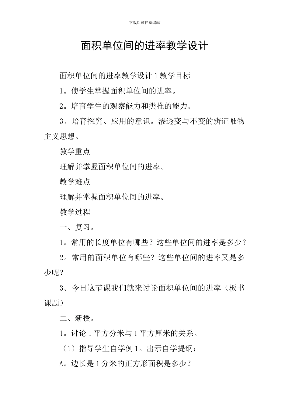 面积单位间的进率教学设计_第1页