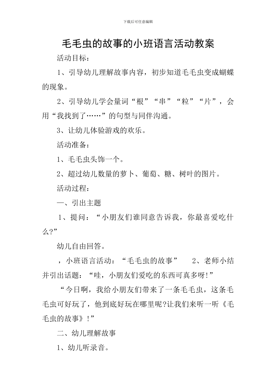 毛毛虫的故事的小班语言活动教案_第1页