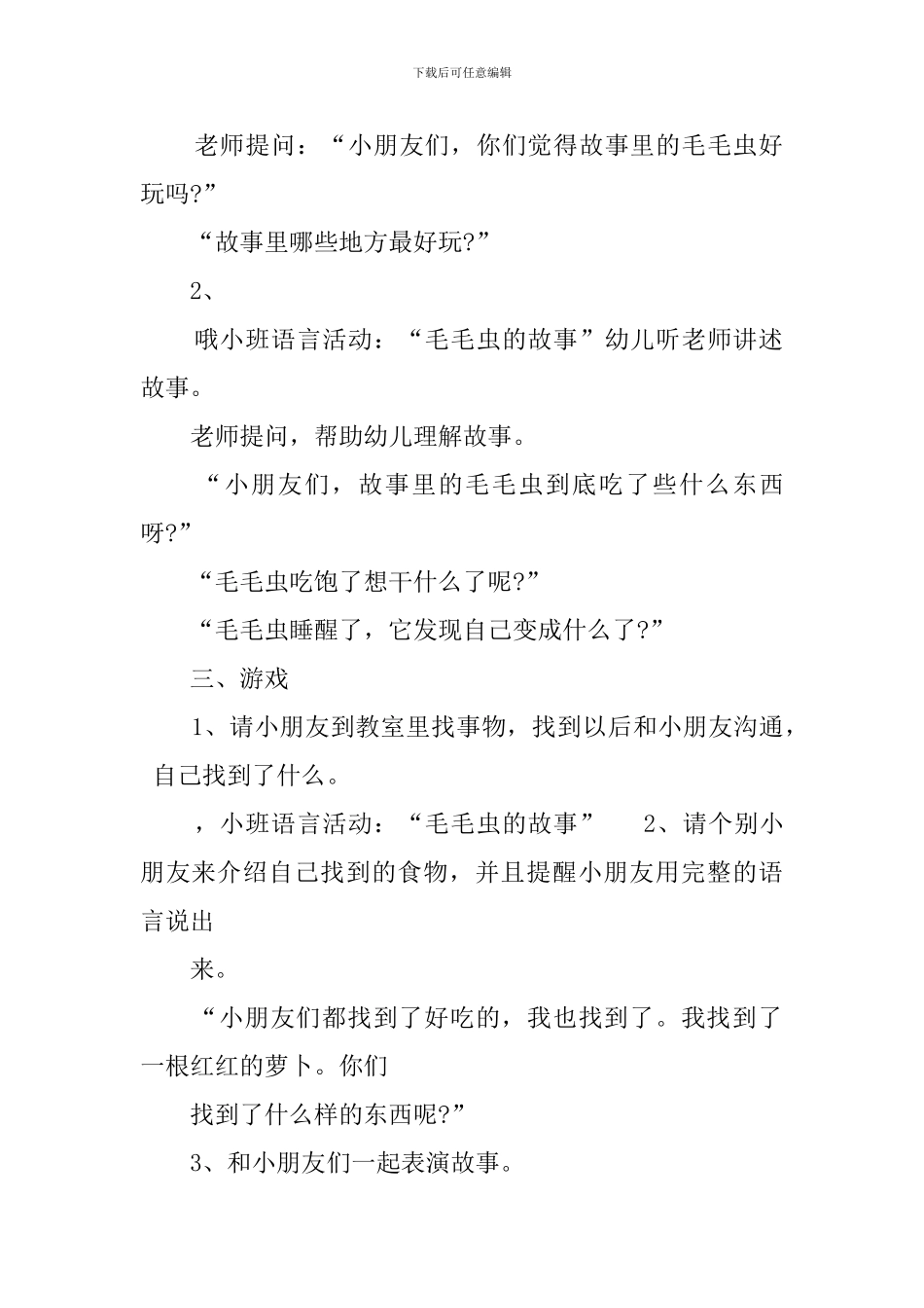 毛毛虫的故事的小班语言活动教案_第2页