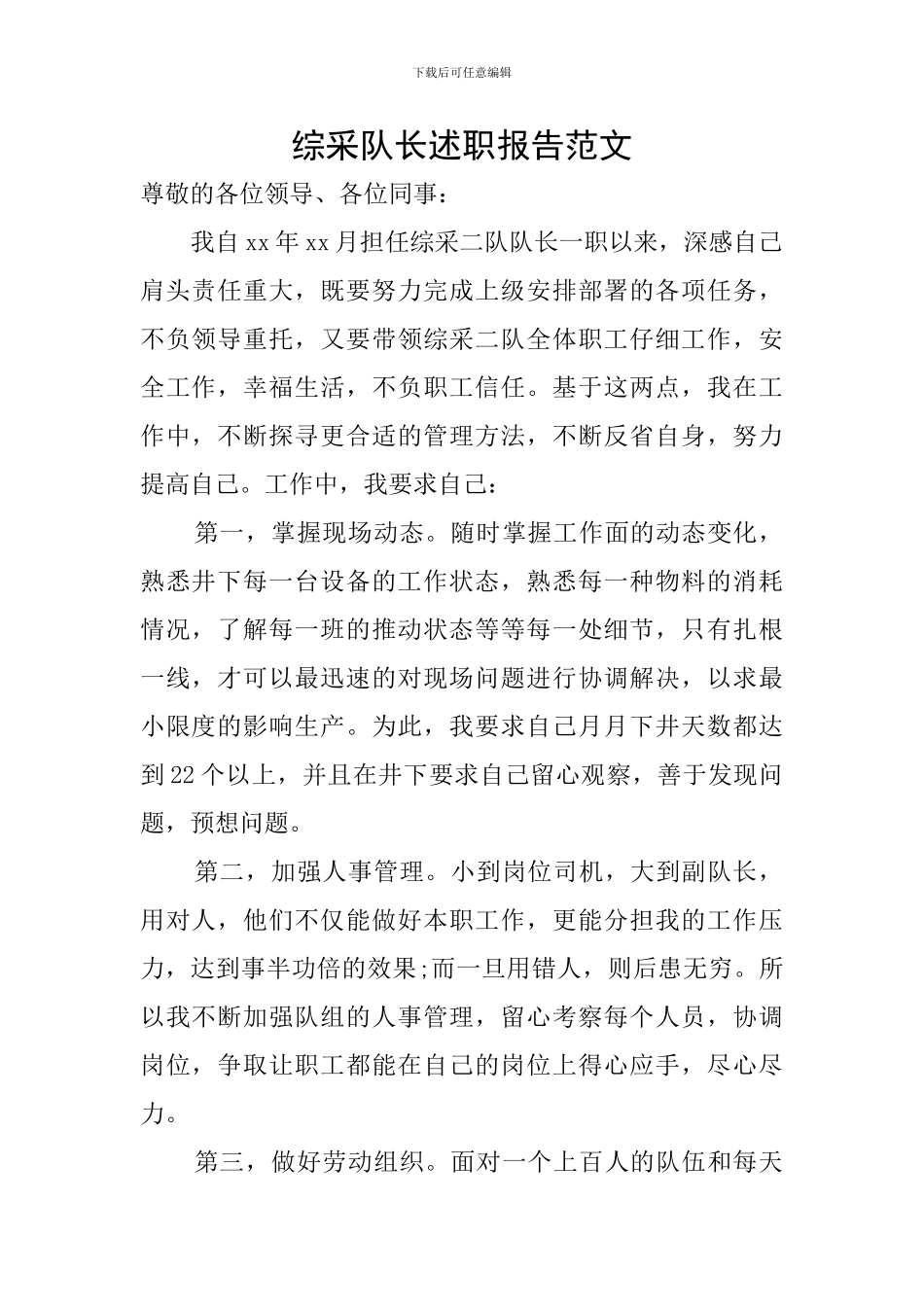 综采队长述职报告范文_第1页