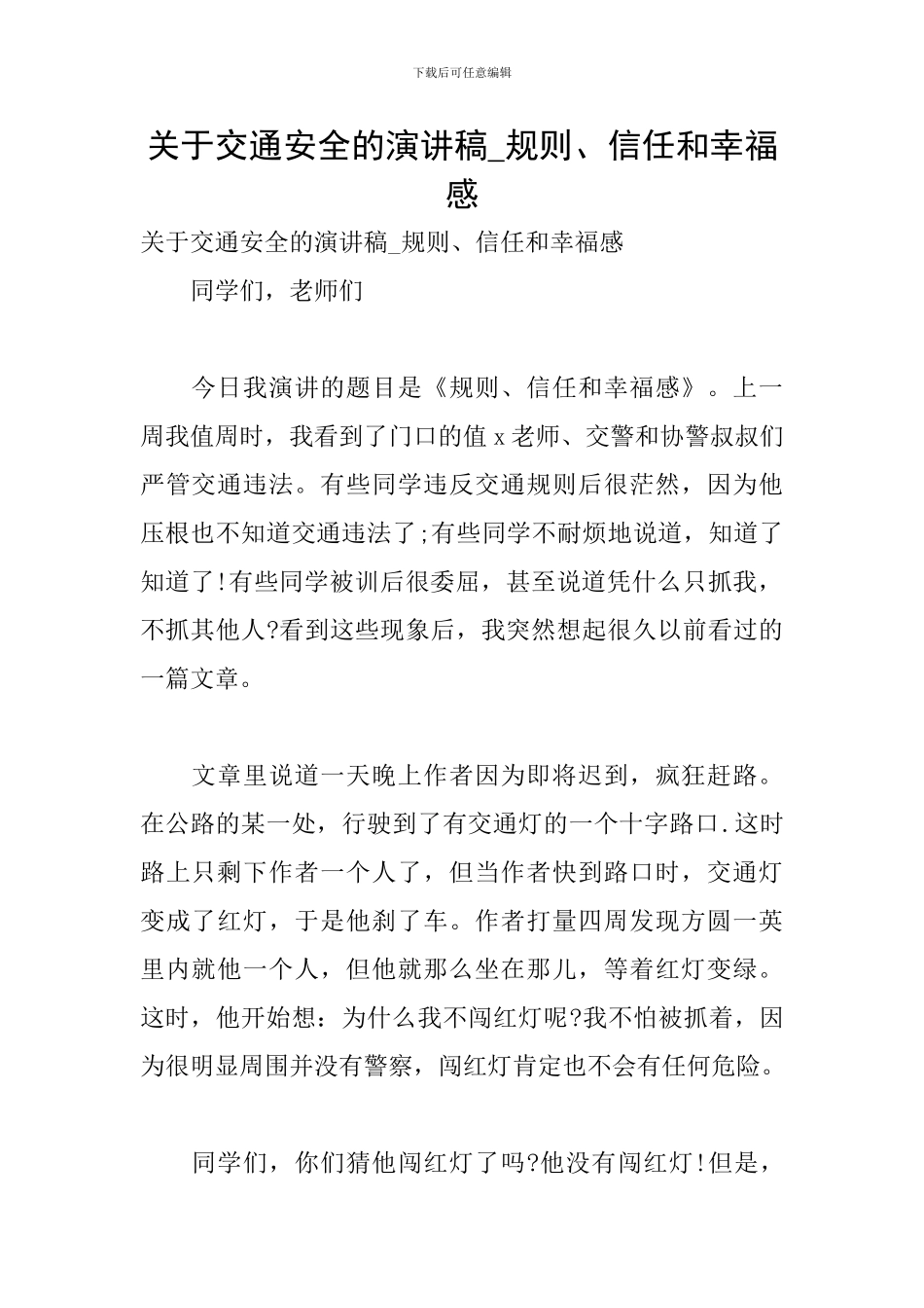 关于交通安全的演讲稿-规则、信任和幸福感_第1页