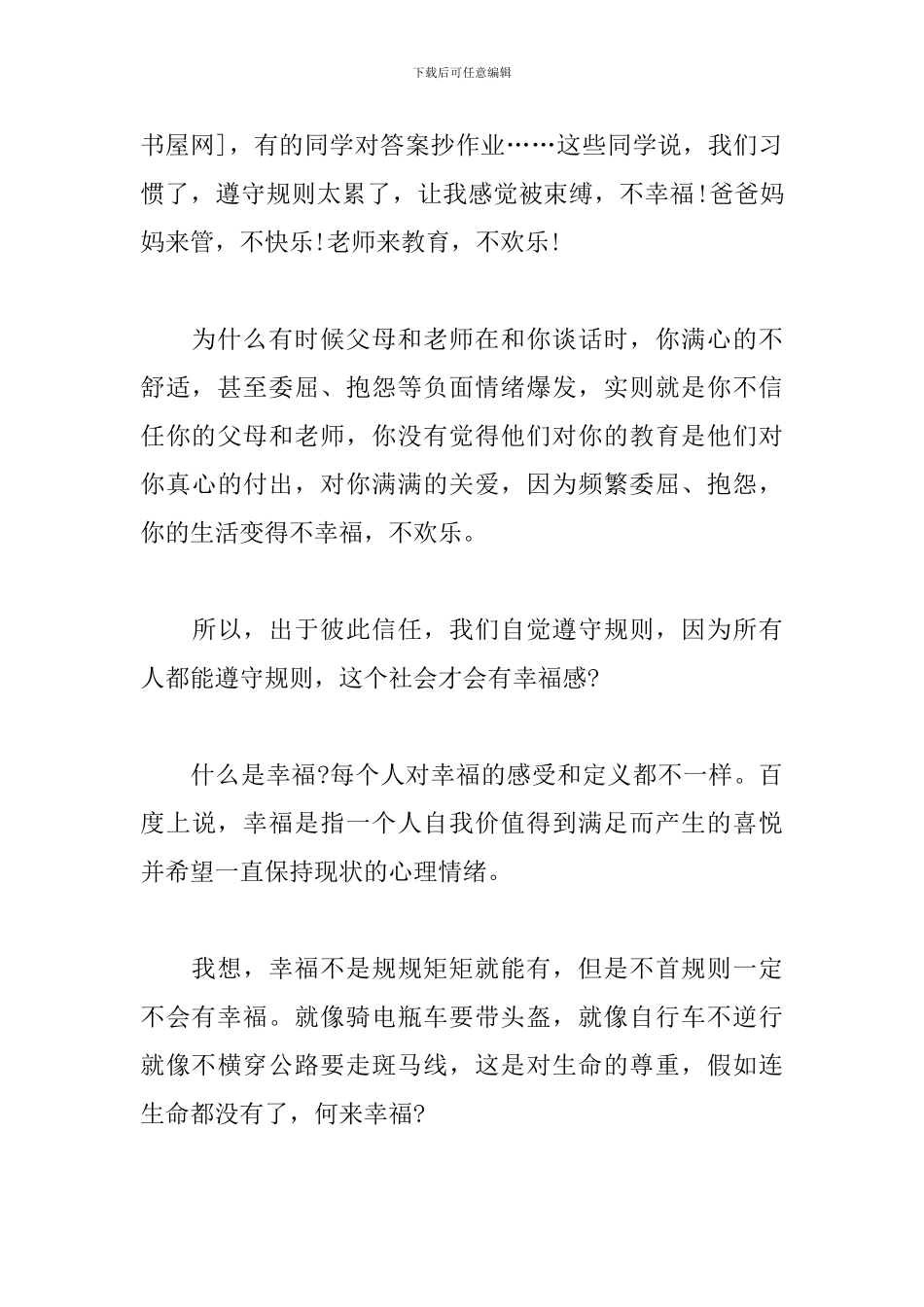 关于交通安全的演讲稿-规则、信任和幸福感_第3页