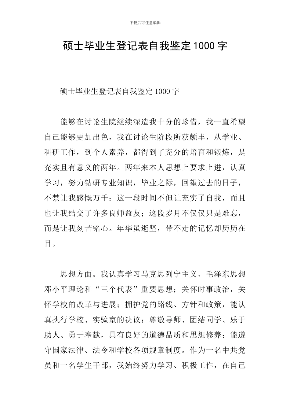 硕士毕业生登记表自我鉴定1000字_第1页