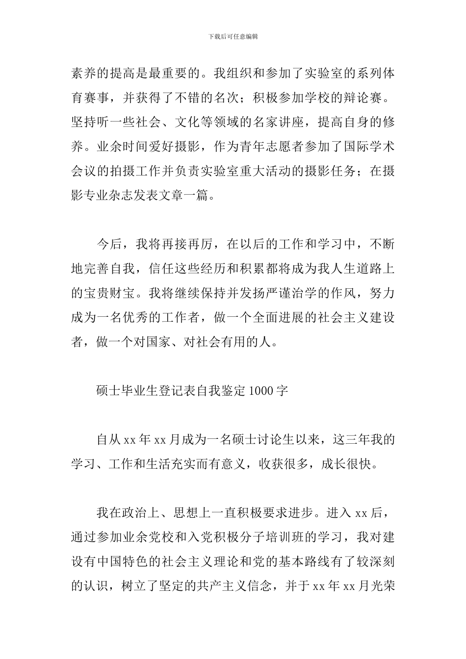 硕士毕业生登记表自我鉴定1000字_第3页