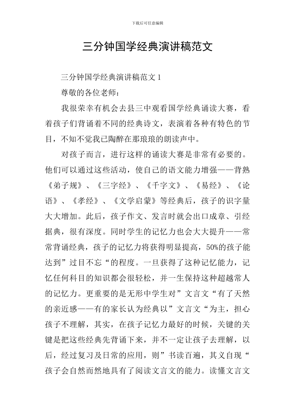 三分钟国学经典演讲稿范文_第1页