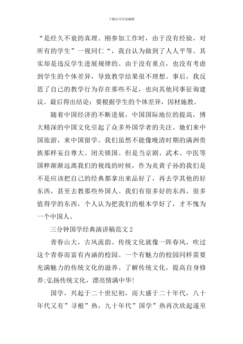 三分钟国学经典演讲稿范文_第3页