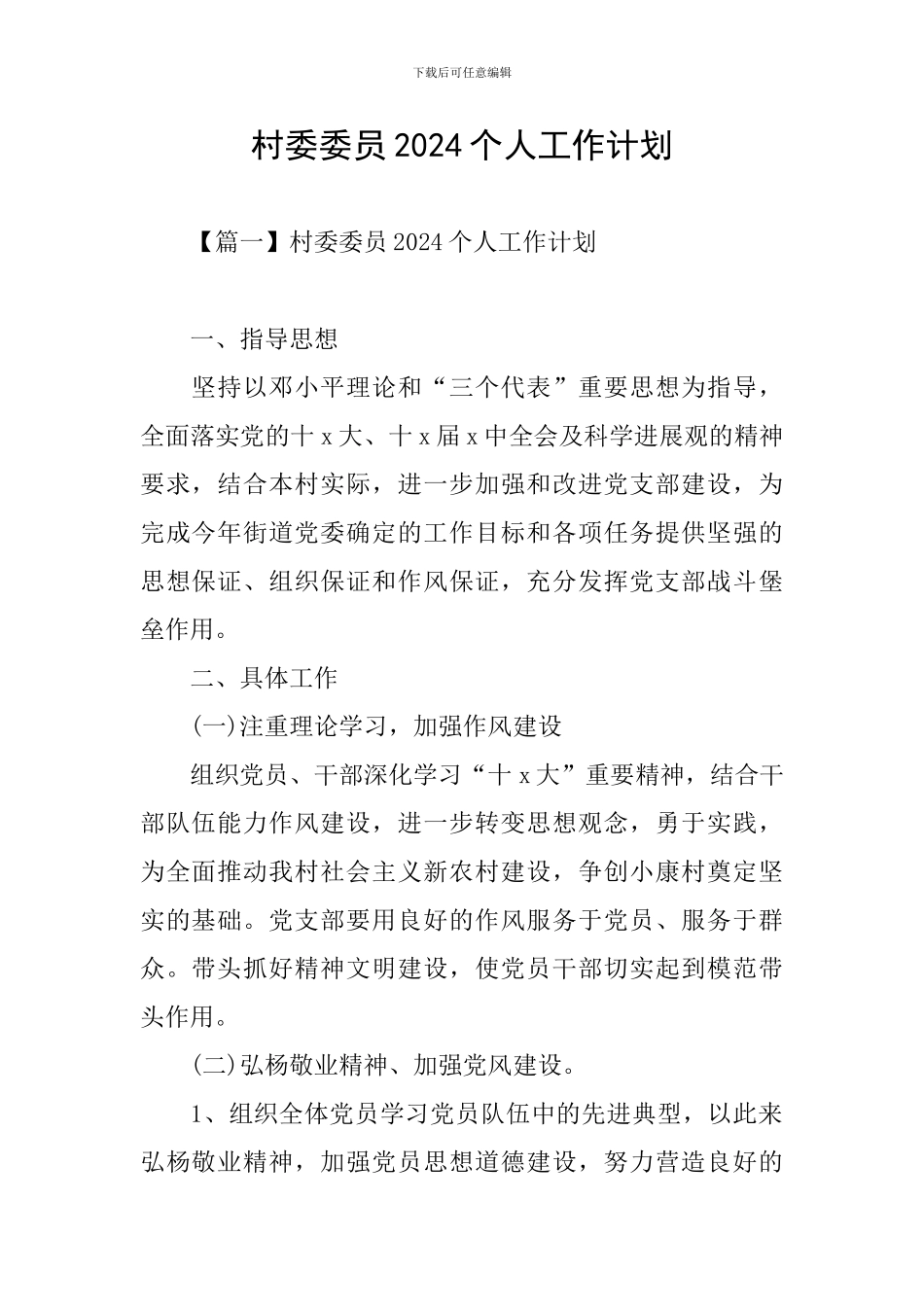 村委委员2024个人工作计划_第1页