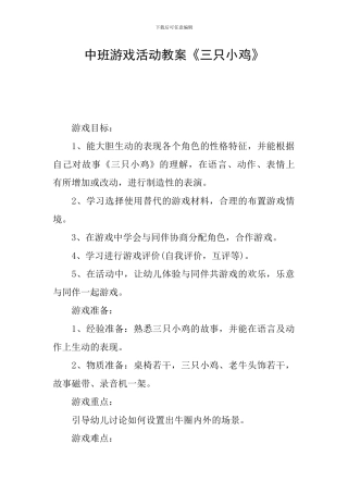 中班游戏活动教案《三只小鸡》