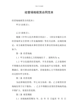 经营场地租赁合同范本