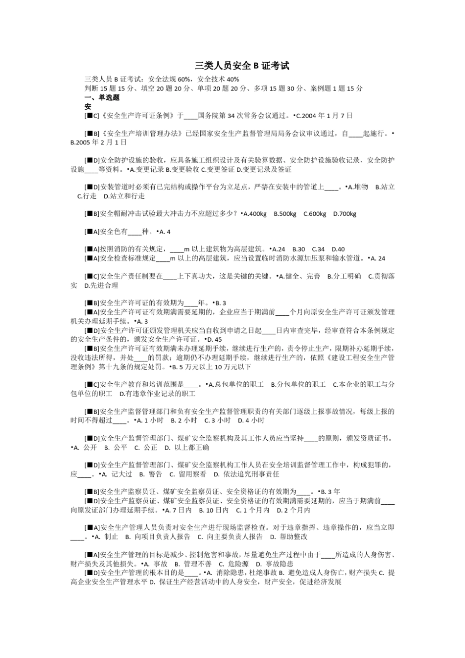 2020年安全员B证考试题库(全国真题版) _第1页