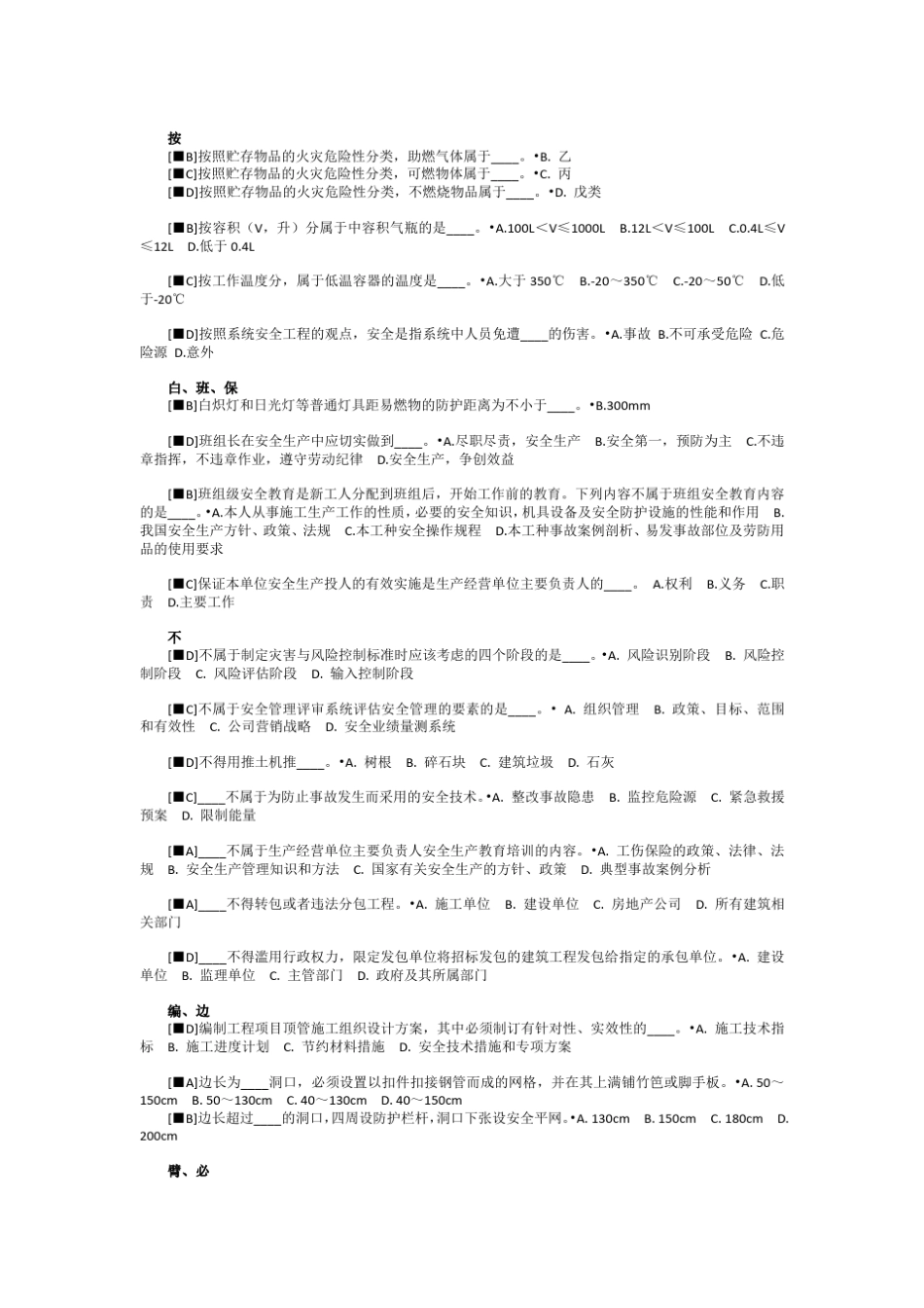 2020年安全员B证考试题库(全国真题版) _第3页