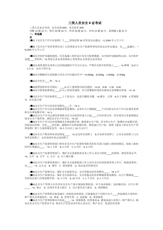 2020年安全员B证考试题库(全国真题版) 