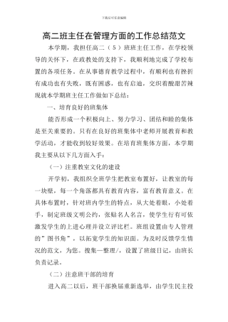 高二班主任在管理方面的工作总结范文