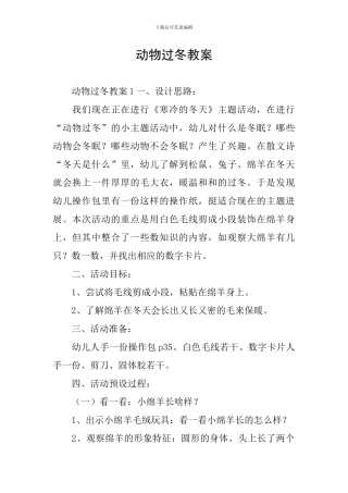 动物过冬教案